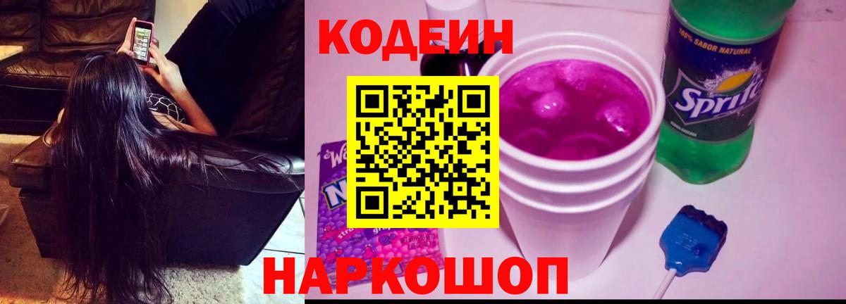Кодеин Purple Drank  Codein напиток Lean (лин)  Аша  Вход с VPN 